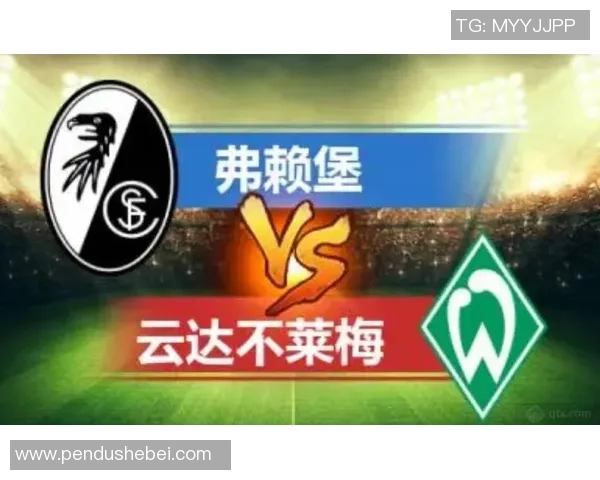 比勒菲尔德与弗赖堡激战在即谁能在德甲赛场上笑到最后