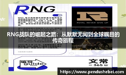 RNG战队的崛起之路:从默默无闻到全球瞩目的传奇旅程