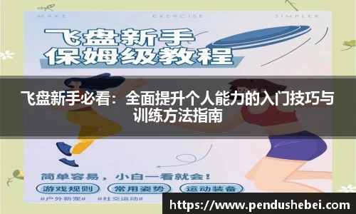 飞盘新手必看:全面提升个人能力的入门技巧与训练方法指南
