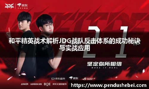 和平精英战术解析JDG战队反击体系的成功秘诀与实战应用