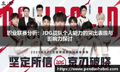 职业联赛分析:JDG战队个人能力的突出表现与影响力探讨
