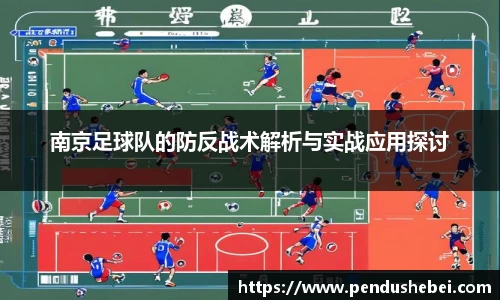 南京足球队的防反战术解析与实战应用探讨