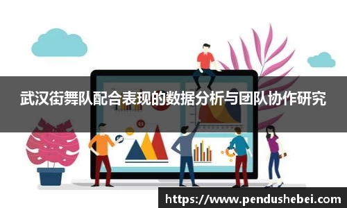 武汉街舞队配合表现的数据分析与团队协作研究