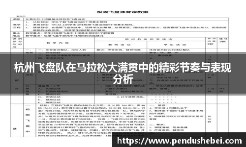 杭州飞盘队在马拉松大满贯中的精彩节奏与表现分析