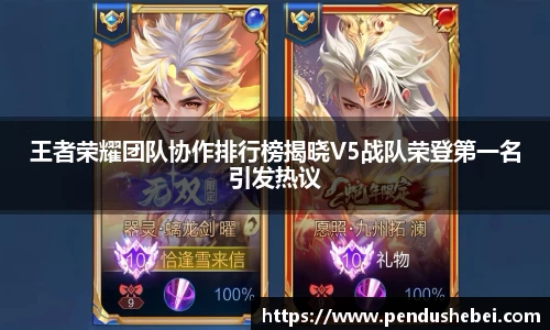 王者荣耀团队协作排行榜揭晓V5战队荣登第一名引发热议
