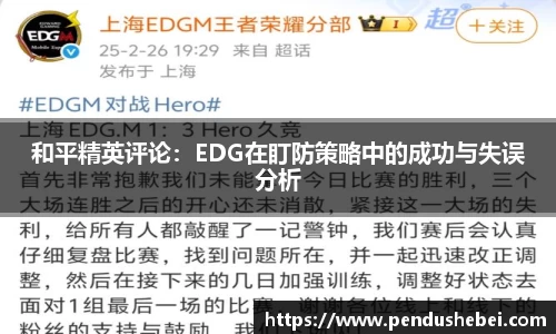 和平精英评论：EDG在盯防策略中的成功与失误分析