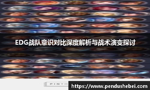 EDG战队意识对比深度解析与战术演变探讨