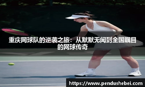 重庆网球队的逆袭之旅：从默默无闻到全国瞩目的网球传奇