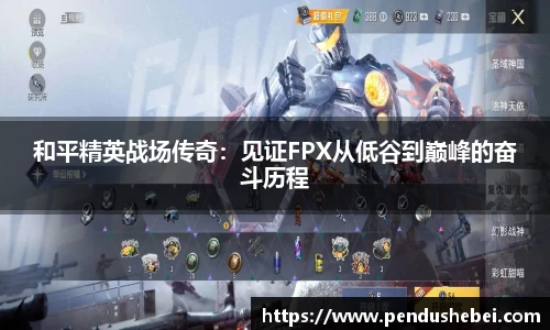 和平精英战场传奇：见证FPX从低谷到巅峰的奋斗历程