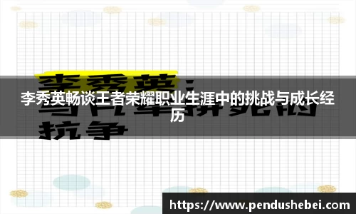 李秀英畅谈王者荣耀职业生涯中的挑战与成长经历