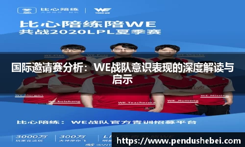 国际邀请赛分析:WE战队意识表现的深度解读与启示
