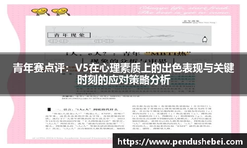 青年赛点评:V5在心理素质上的出色表现与关键时刻的应对策略分析