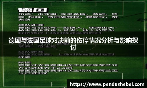德国与法国足球对决前的伤停情况分析与影响探讨