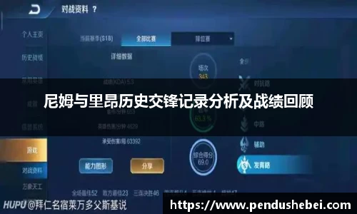 尼姆与里昂历史交锋记录分析及战绩回顾