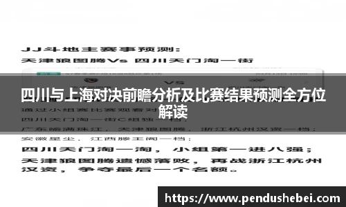 四川与上海对决前瞻分析及比赛结果预测全方位解读