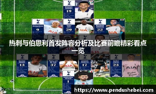 热刺与伯恩利首发阵容分析及比赛前瞻精彩看点一览