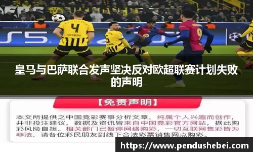 皇马与巴萨联合发声坚决反对欧超联赛计划失败的声明