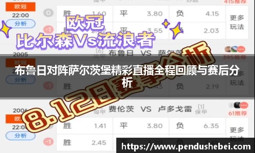 布鲁日对阵萨尔茨堡精彩直播全程回顾与赛后分析