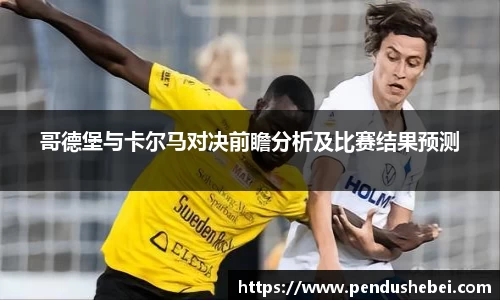 哥德堡与卡尔马对决前瞻分析及比赛结果预测