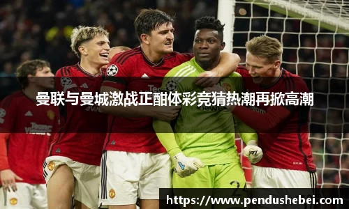 曼联与曼城激战正酣体彩竞猜热潮再掀高潮