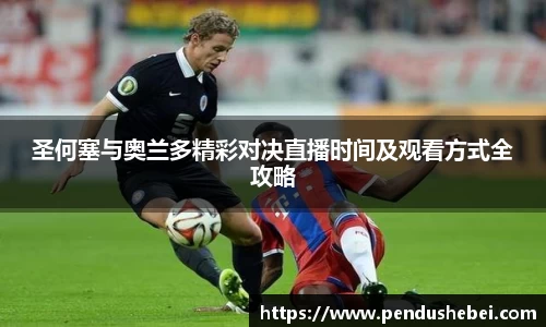 圣何塞与奥兰多精彩对决直播时间及观看方式全攻略