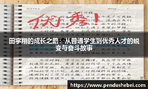 田宇翔的成长之路:从普通学生到优秀人才的蜕变与奋斗故事