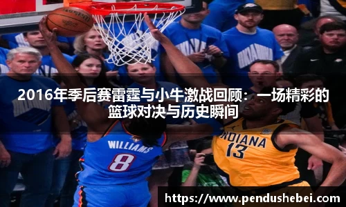 2016年季后赛雷霆与小牛激战回顾:一场精彩的篮球对决与历史瞬间