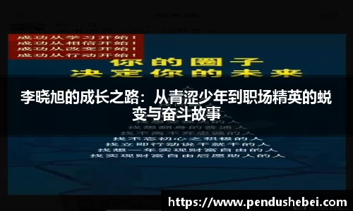李晓旭的成长之路:从青涩少年到职场精英的蜕变与奋斗故事