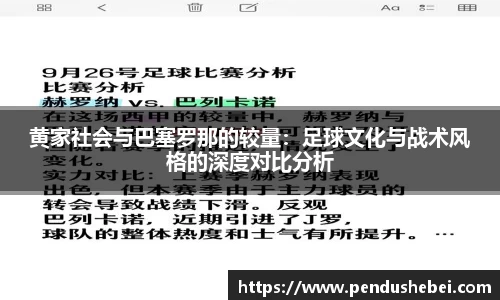 黄家社会与巴塞罗那的较量:足球文化与战术风格的深度对比分析
