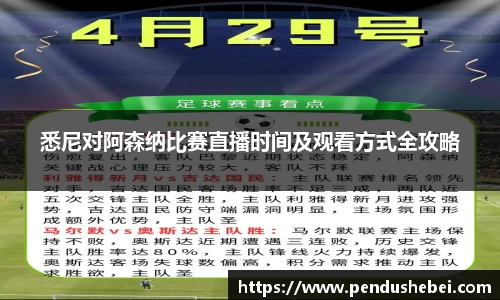 悉尼对阿森纳比赛直播时间及观看方式全攻略