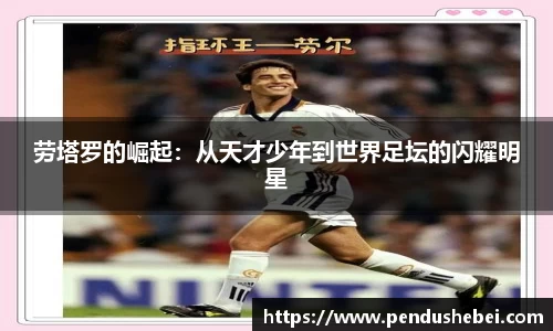 劳塔罗的崛起：从天才少年到世界足坛的闪耀明星