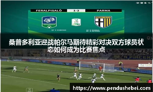 桑普多利亚迎战帕尔马期待精彩对决双方球员状态如何成为比赛焦点