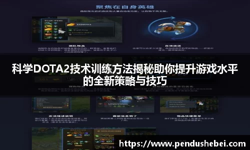 科学DOTA2技术训练方法揭秘助你提升游戏水平的全新策略与技巧