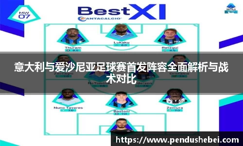 意大利与爱沙尼亚足球赛首发阵容全面解析与战术对比