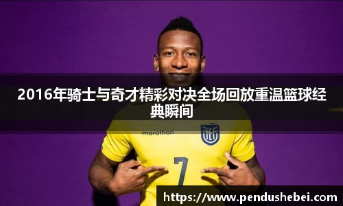 2016年骑士与奇才精彩对决全场回放重温篮球经典瞬间