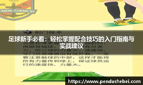 足球新手必看：轻松掌握配合技巧的入门指南与实战建议