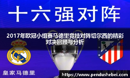 2017年欧冠小组赛马德里竞技对阵切尔西的精彩对决回顾与分析