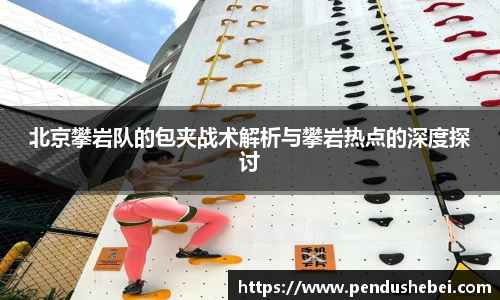 北京攀岩队的包夹战术解析与攀岩热点的深度探讨