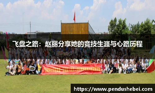 飞盘之路：赵丽分享她的竞技生涯与心路历程