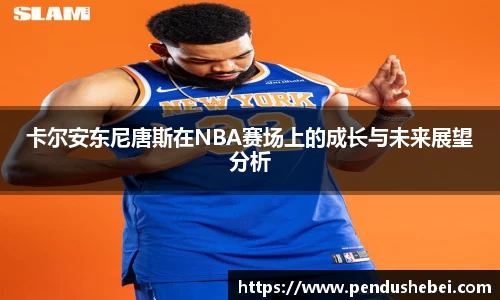 卡尔安东尼唐斯在NBA赛场上的成长与未来展望分析