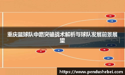 重庆篮球队中路突破战术解析与球队发展前景展望