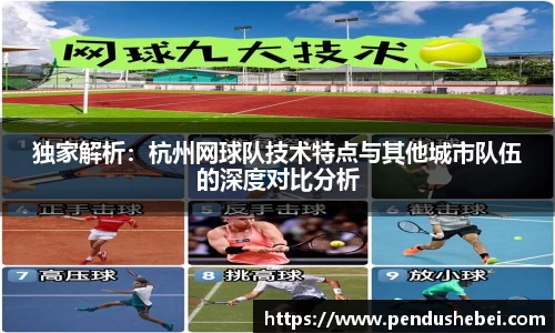 独家解析:杭州网球队技术特点与其他城市队伍的深度对比分析
