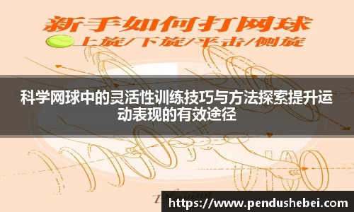 科学网球中的灵活性训练技巧与方法探索提升运动表现的有效途径