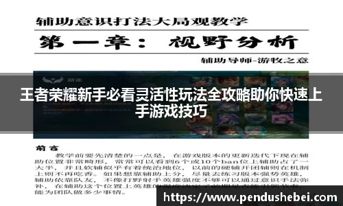 王者荣耀新手必看灵活性玩法全攻略助你快速上手游戏技巧