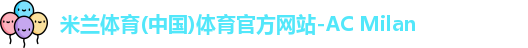 米兰体育